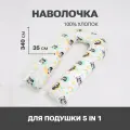 Наволочка для подушки подковы U 340х35 для беременных, рисунок Панды, поплин