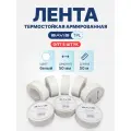 Набор 8 шт - Лента термостойкая армированная BAVIS TPL белая 50мм x 50м