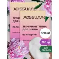 Полимерная глина ХоббиЛаб Белая, матовая, для лепки, 2 шт 400 г