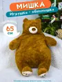 Мягкая игрушка плюшевый медведь Мишка, 65 см