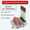 Гидрораспределитель 4P40F-OT-1A1A1A1A1