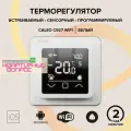 Терморегулятор встраиваемый цифровой программируемый CALEO C927 WI-FI (белый)
