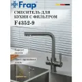 Смеситель для кухни с подключением под фильтр FRAP F4352-9