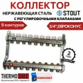 Коллектор из нержавеющей стали без расходомеров 9 вых. SMS 0922 000009 STOUT