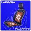 Накидка сиденья массажная SKYWAY Massage-02 дерево/полиэстер коричневый/темное дерево, рисунок светлый, S01302037