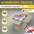 Клейкая лента(скотч) с надписьюОсторожно хрупкое 36 шт.(Межслойная печать)