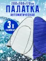 Палатка зимняя для рыбалки 2.0м*2.0м*1.7м (3 слойная, термостежка)