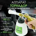 Торнадор аппарат для химчистки салона авто 1л / Распылитель разбрызгиватель аэратор пульверизатор для чистки машины