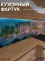 Фартук кухонный на стену, Город ФФ 516, 3000*600*0,8 мм, матовый, фотопечать на ПВХ с жиростойким покрытием