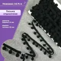 Тесьма с помпонами декоративная для рукоделия/бахрома, ширина-20 мм, диаметр шарика 10мм, цв. черный, длина 13,71 метра
