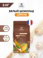 Шоколад белый Cacao Barry Zephyr 34%, 5 кг. Шоколад кондитерский в каллетах.
