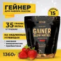 Гейнер для набора массы 1360 г Matrix Labs Slow Matrix Gainer/ гейнер для набора веса со вкусом клубники