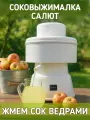 Соковыжималка электрическая для овощей и фруктов центробежная Салют СВПР-201, мощная, до 60 л/час