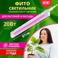 Светильник светодиодный для растений СПБ-Т5PRO-ФИТО полный спектр 20Вт 230B 870мм IN HOME