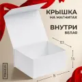 Подарочная коробка бокс из картона с крышкой на магните подойдет для хранения подарков для мамы или жены, и аксессуаров для папы или мужа. Шкатулка для ювелирных украшений, бижутерии и игрушек