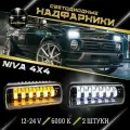 Светодиодные подфарники / надфарники нива NIVA 2121 в комплекте -2 штуки, 12 V.