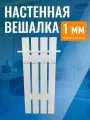 Вешалка настенная для прихожей 100*40см