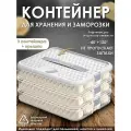 Поднос контейнер для заморозки пельменей и вареников / Лоток бокс для хранения продуктов в холодильнике / Органайзер для морозильной камеры