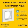 Рамка Systeme Electric Atlas Design AQUA одноместная для розеток и выключателей Белый ANT440101 - 4 шт.