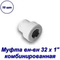 Муфта комбинированная 32 х 1 вн-вн - 10шт