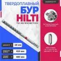 Бур по бетону HILTI 18 мм x 480 мм (SDS PLUS)
