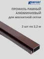 Профиль для москитной сетки рамный алюминиевый коричневый 2,2 м 2 шт