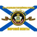 Флаг ВМФ 40 Отдельная бригада морской пехоты 90*135 см большой