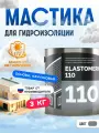 Гидроизоляция для фундамента, бетона и плоской кровли ELASTOMERIC 110 - мастика гидроизоляционная каучуковая - жидкая резина для кровли базовый слой