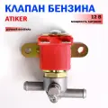 Электромагнитный клапан бензина ГБО ATIKER