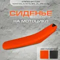 Сиденье заниженное для мотоцикла KTM, KEWS K23 23-24 г., оранжевое