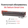 Плинтусный обогреватель Mr.Tektum Smart Line 2,1м 900Вт (правое подключение, темно-коричневый)