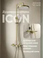 80112CG Комплект для ванны и душа ICON, матовое золото (шт)