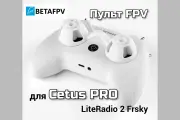 Пульт для FPV дрона Cetus Pro