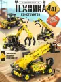 Конструктор для мальчика LampStory строительная техника 4в1, 382 детали