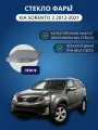 Стекло фары GNX для KIA Sorento 2 (2012-2021), левое, поликарбонат