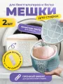 Трехслойный Мешок-сетка для деликатной стирки бюстгальтера, нижнего белья, носков, чехол для бережной стирки вещей, 2шт