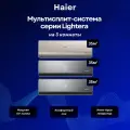 Мультисплит-система Haier Lightera 2 х AS12NS6ERA-B + AS12NS6ERA-G / 3U70S2SR5FA на 3 комнаты 35+35+35 м²