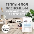 Комплект теплого пола CALEO SILVER 150-0,5-5,0 + Терморегулятор CALEO C950