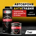 Антикор грунт-эмаль для защиты кузова от коррозии, царапин, сколов. Цвет: черный глянец. Актерм АвтоБроня 1 кг.