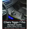 Chery Tiggo 7 Pro / XCITE X-Cross 7 | Комби комплект защитных пленок (дисплей - глянец, остальное -мат) | NILSPB/НИЛСПБ