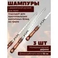 Шампур с деревянной ручкой для люля 3 шт