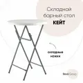 Стол круглый Stool Group коктейльный Кейт