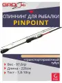 Спиннинг для рыбалки GAD PinPoint, 226см, 1.8-10.0 гр, 4-8Lb, Tubular Tip