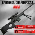 Ружье АВП пневматическое детское стреляющее пульками 6мм, Снайперская винтовка AWP, AWM черный цвет
