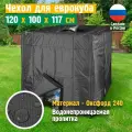 Чехол на еврокуб JEONIX, водонепроницаемый, 120х100х117 см, черный