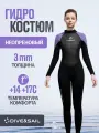 Гидрокостюм женский неопреновый 3 мм для серфинга и дайвинга