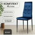 Стулья для кухни, 4 шт, Cafe 2, DC 4032В синий, велюр