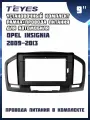 Установочный комплект TEYES (рамка+провода питания) для магнитолы 9 для Opel Insignia 2009-2013