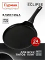 Сковорода для блинов 24 см с антипригарным покрытием, индукция, Гурман Eclipse