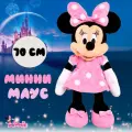 Мягкая игрушка Минни Маус, розовый, 70 см